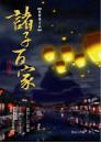 秦時明月4──諸子百家