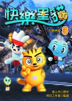 快樂星貓3—大顯神威