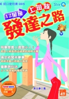 12星座上班族發達之路