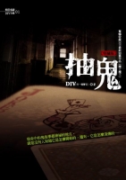 抽鬼(25開特藏版)