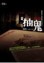 抽鬼(25開特藏版)
