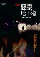 惡靈地下道(25開特藏版)