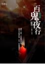 百鬼夜行(25開特藏版)