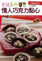 幸福手作‧情人巧克力點心