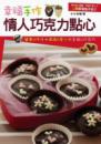 幸福手作‧情人巧克力點心