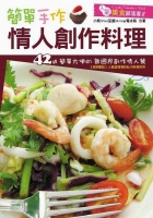 簡單手作‧情人創作料理