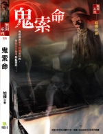 鬼索命