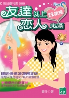 12星座友達以上戀人未滿