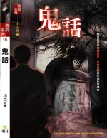 鬼話