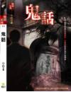 鬼話