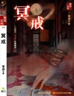 冥戒