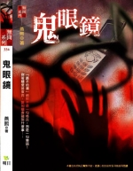鬼眼鏡