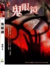 鬼眼鏡