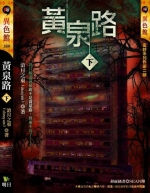 黃泉路(下)