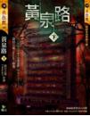 黃泉路(下)