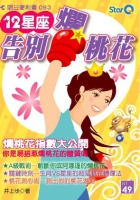 12星座告別爛桃花