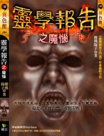靈學報告之魔惱