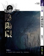 哈娜陰陽眼 (25開特藏版)
