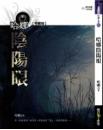 哈娜陰陽眼 (25開特藏版)
