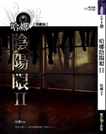 哈娜陰陽眼II (25開特藏版)