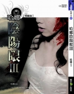 哈娜陰陽眼III (25開特藏版)