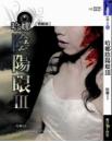 哈娜陰陽眼III (25開特藏版)