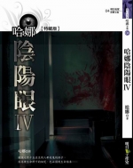 哈娜陰陽眼IV (25開特藏版)