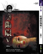 哈娜陰陽眼V(25開特藏版)