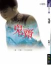 鬼齋(25開特藏版)