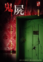 鬼屍