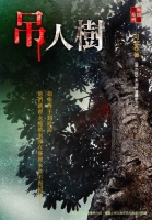 吊人樹