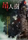 吊人樹