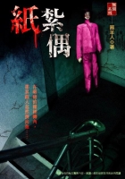 紙紮偶