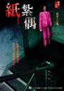 紙紮偶