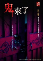 鬼來了