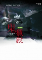 鬼獵殺(25開特藏版)