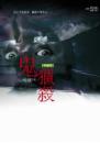 鬼獵殺(25開特藏版)