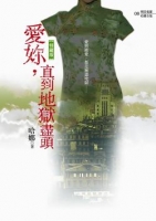 愛你直到地獄盡頭(25開特藏版)