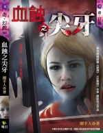 血蝕之尖牙