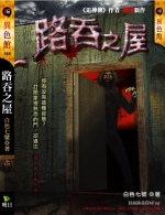 路吞之屋