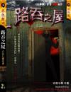 路吞之屋