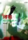 縛靈(25開特藏版)
