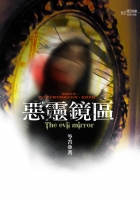 惡靈鏡區(25開特藏版)