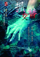 抓交替
