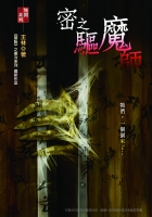 密之驅魔師