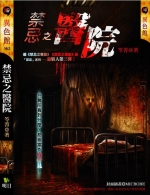 禁忌之醫院