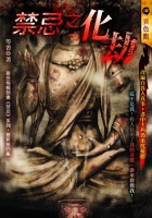 禁忌之化劫