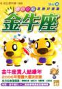 金牛座2006星勢好運書
