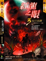 紅龍之眼3-双月奇譚