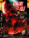 紅龍之眼3-双月奇譚